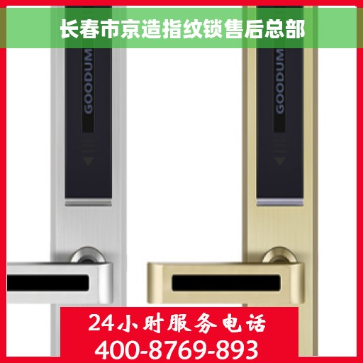 长春市京造指纹锁售后总部