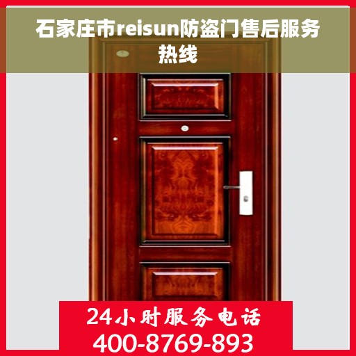 石家庄市reisun防盗门售后服务热线 石家庄市reisun防盗门售后服务热线