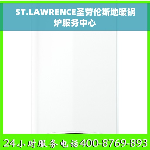 ST.LAWRENCE圣劳伦斯地暖锅炉服务中心