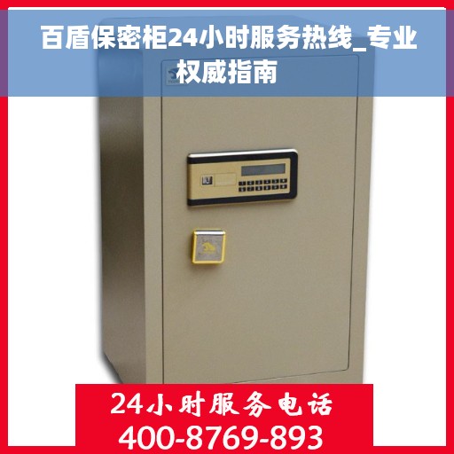 百盾保密柜24小时服务热线_专业权威指南