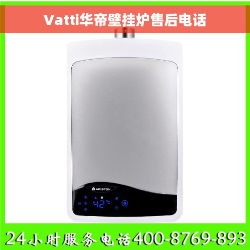 Vatti华帝壁挂炉售后电话