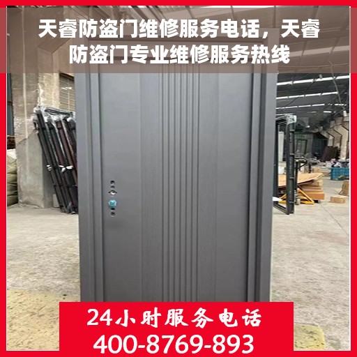 天睿防盗门维修服务电话，天睿防盗门专业维修服务热线