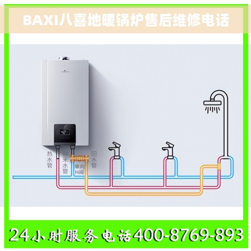 BAXI八喜地暖锅炉售后维修电话