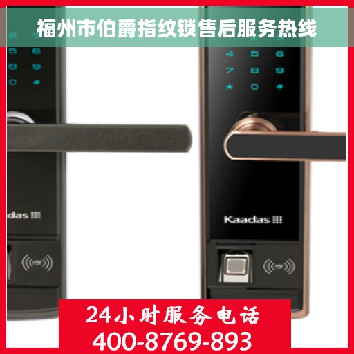 福州市伯爵指纹锁售后服务热线