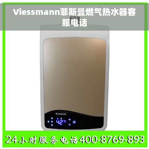 Viessmann菲斯曼燃气热水器客服电话
