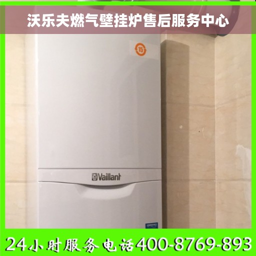 沃乐夫燃气壁挂炉售后服务中心