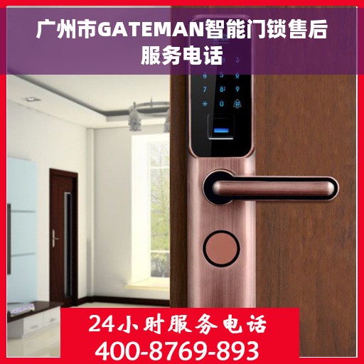 广州市GATEMAN智能门锁售后服务电话