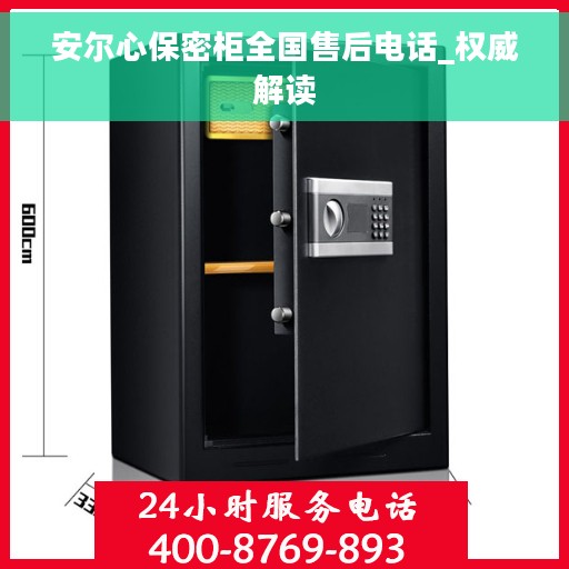 安尔心保密柜全国售后电话_权威解读