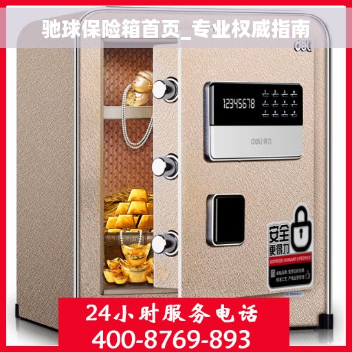 驰球保险箱首页_专业权威指南