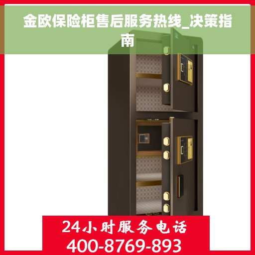 金欧保险柜售后服务热线_决策指南
