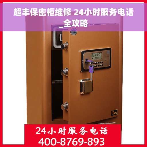 超丰保密柜维修 24小时服务电话_全攻略