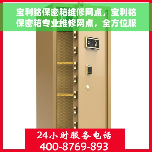 宝利铭保密箱维修网点，宝利铭保密箱专业维修网点，全方位服务保障您的安全锁具