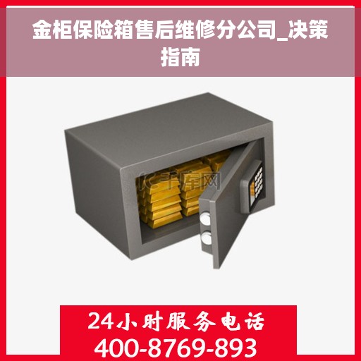 金柜保险箱售后维修分公司_决策指南