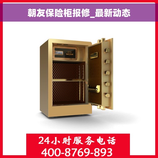 朝友保险柜报修_最新动态