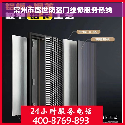 常州市盛世防盗门维修服务热线