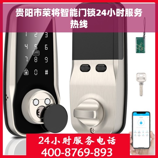 贵阳市荣将智能门锁24小时服务热线