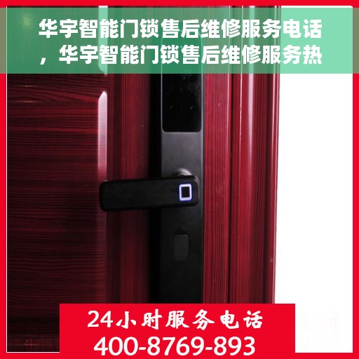 华宇智能门锁售后维修服务电话，华宇智能门锁售后维修服务热线，专业解决您的锁事无忧