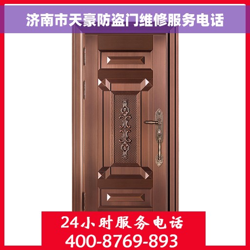 济南市天豪防盗门维修服务电话