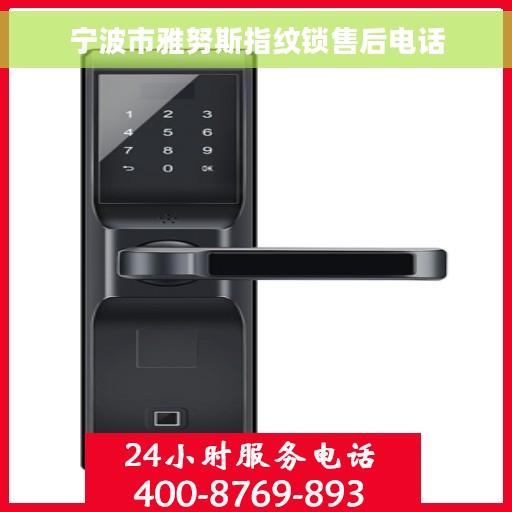 宁波市雅努斯指纹锁售后电话