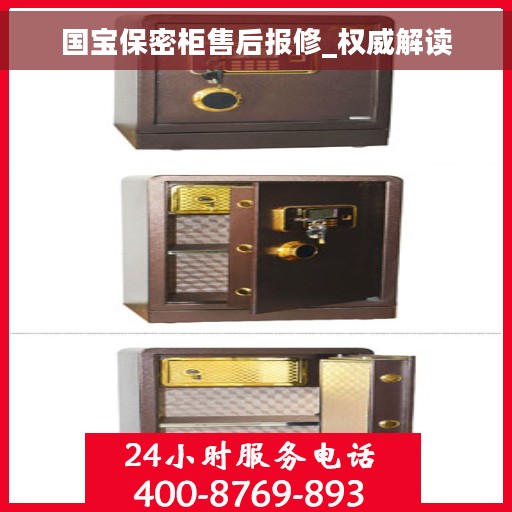 国宝保密柜售后报修_权威解读