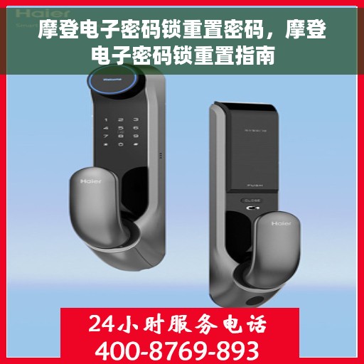 摩登电子密码锁重置密码，摩登电子密码锁重置指南