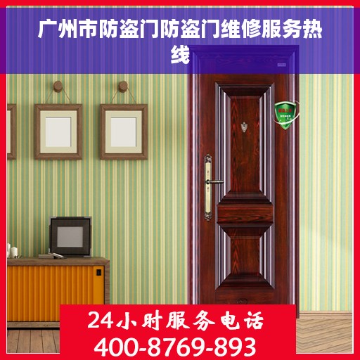 广州市防盗门防盗门维修服务热线