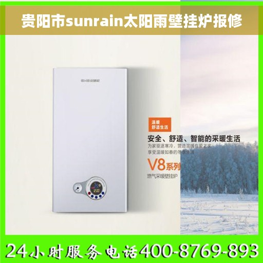 贵阳市sunrain太阳雨壁挂炉报修