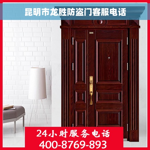 昆明市龙胜防盗门客服电话