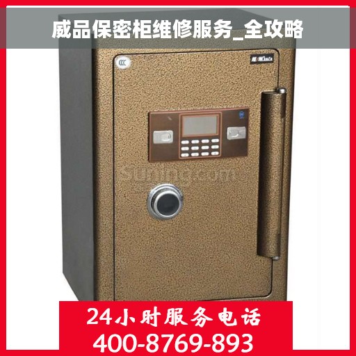 威品保密柜维修服务_全攻略