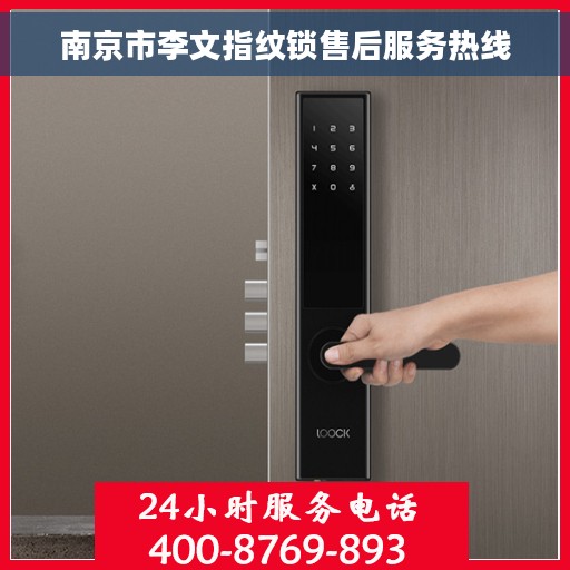 南京市李文指纹锁售后服务热线