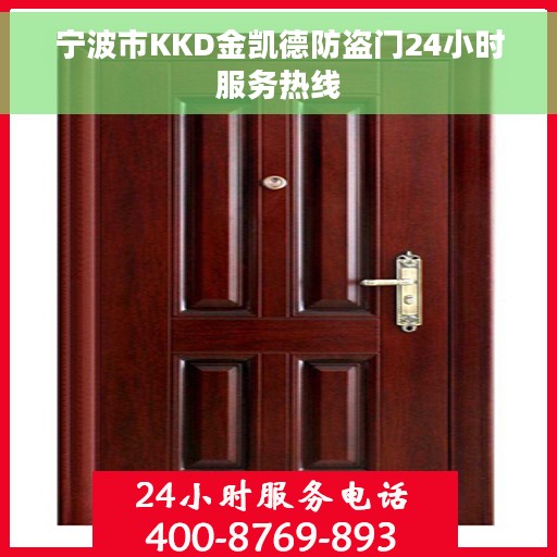 宁波市KKD金凯德防盗门24小时服务热线