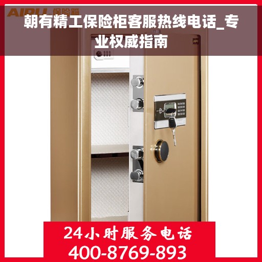 朝有精工保险柜客服热线电话_专业权威指南