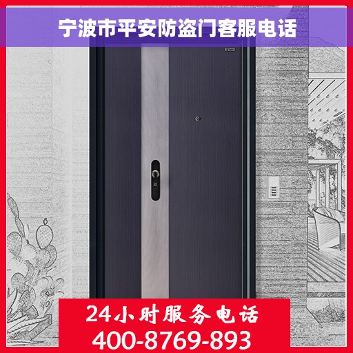 宁波市平安防盗门客服电话