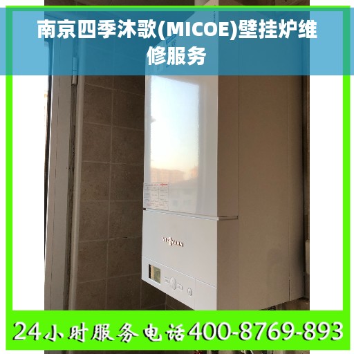 南京四季沐歌(MICOE)壁挂炉维修服务