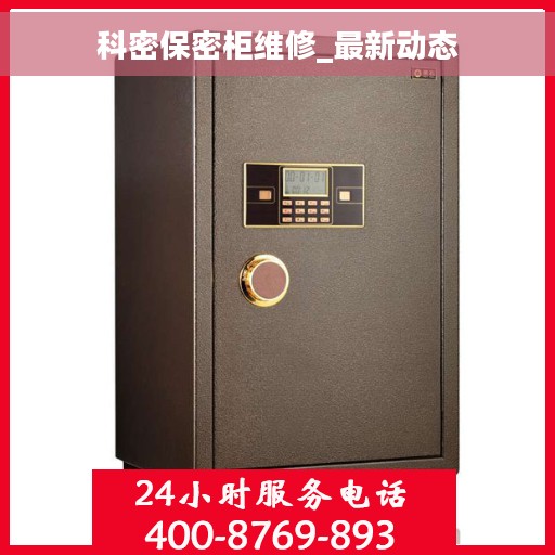 科密保密柜维修_最新动态