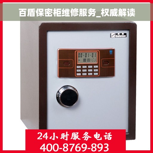 百盾保密柜维修服务_权威解读