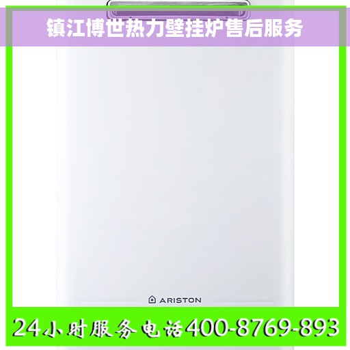 镇江博世热力壁挂炉售后服务