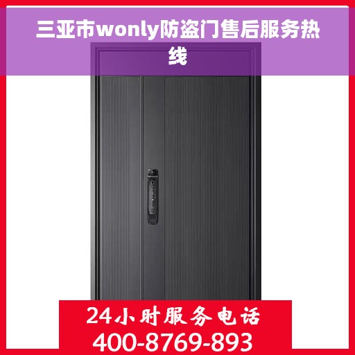三亚市wonly防盗门售后服务热线