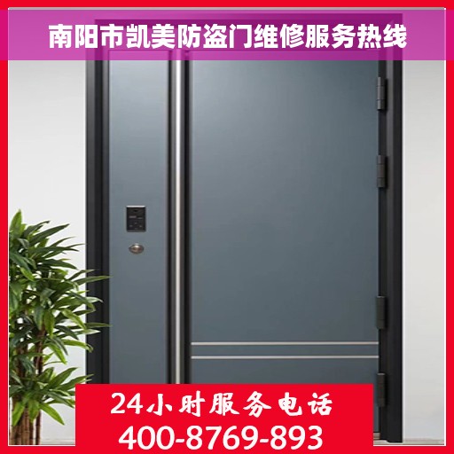 南阳市凯美防盗门维修服务热线