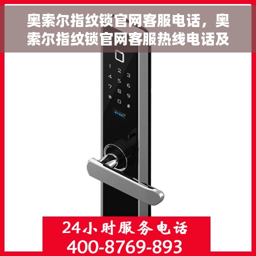 奥索尔指纹锁官网客服电话，奥索尔指纹锁官网客服热线电话及售后服务支持