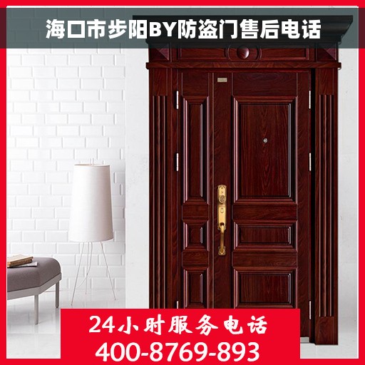 海口市步阳BY防盗门售后电话