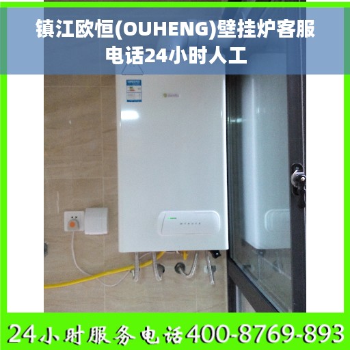 镇江欧恒(OUHENG)壁挂炉客服电话24小时人工