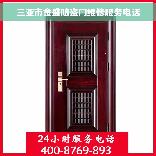 三亚市金盛防盗门维修服务电话