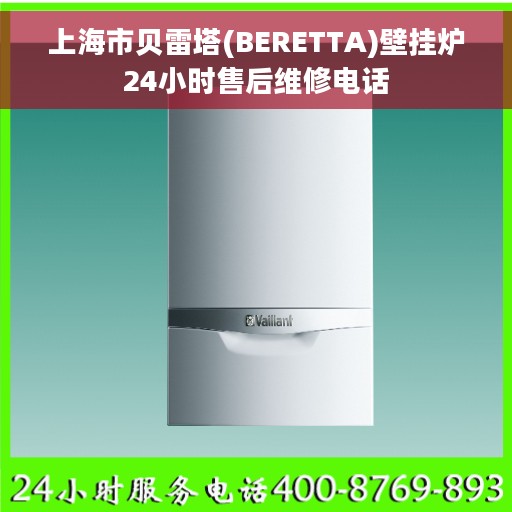 上海市贝雷塔(BERETTA)壁挂炉24小时售后维修电话