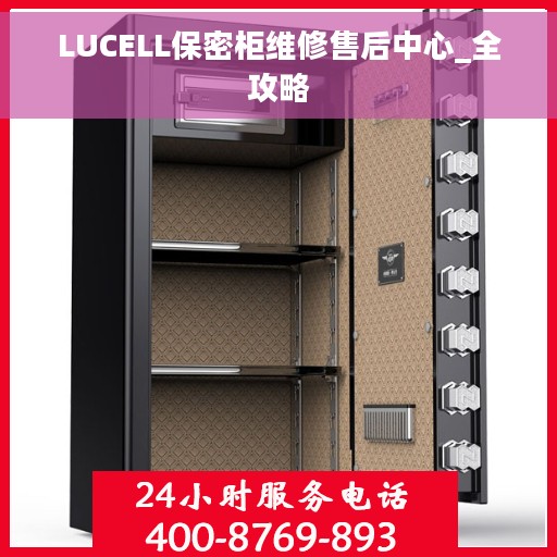 LUCELL保密柜维修售后中心_全攻略