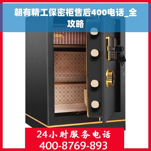 朝有精工保密柜售后400电话_全攻略