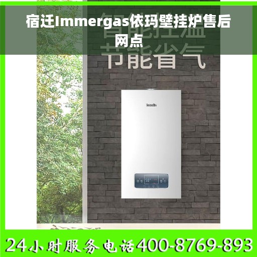 宿迁Immergas依玛壁挂炉售后网点