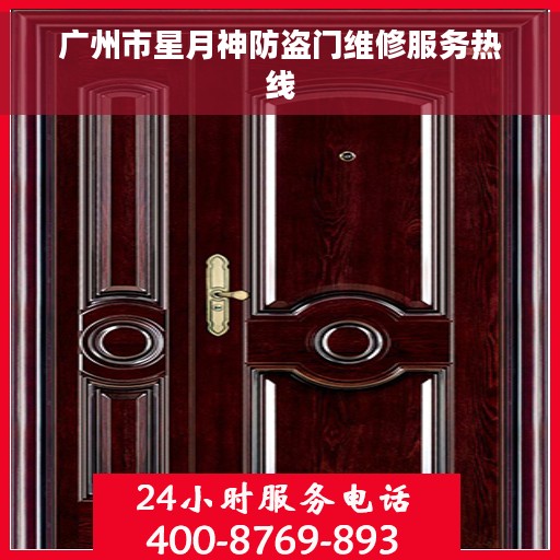 广州市星月神防盗门维修服务热线