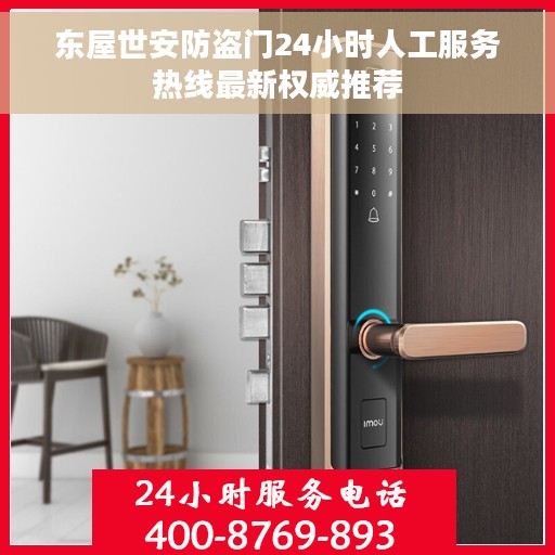东屋世安防盗门24小时人工服务热线最新权威推荐