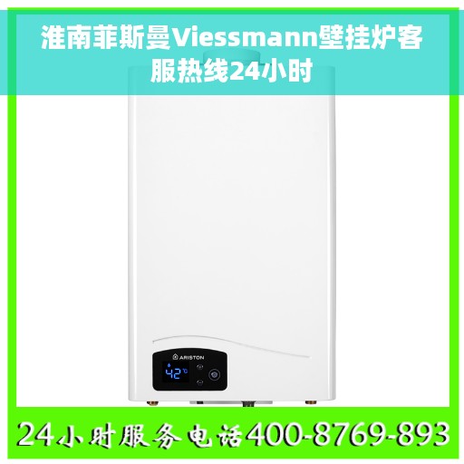 淮南菲斯曼Viessmann壁挂炉客服热线24小时
